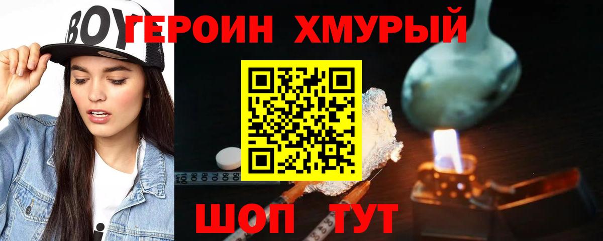 ГЕРОИН хмурый Богородск